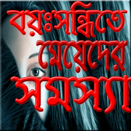 মেয়েদের গোপন সমস্যা أيقونة