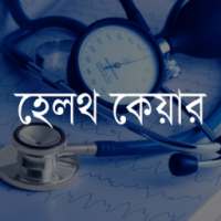 Bangla Health Care on 9Apps