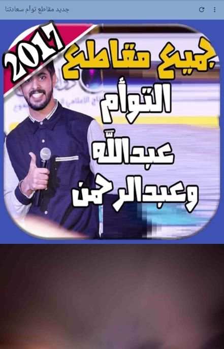 جديد مقاطع توأم سعادتنا + شيلات العنزي 2018 screenshot 6