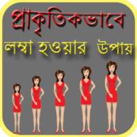 প্রাকৃতিকভাবে লম্বা হওয়ার উপায় on 9Apps