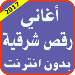 أغاني رقص شرقية 2017 icon