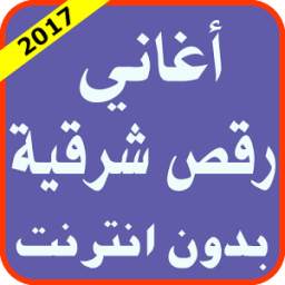 أغاني رقص شرقية 1.0