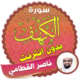 سورة الكهف بصوت ناصر القطامي icon