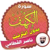 سورة الكهف بصوت ناصر القطامي on 9Apps