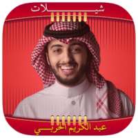 شيلات عبدالكريم الحربي جديد on 9Apps