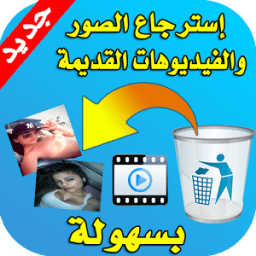 إسترجاع الصور والفيديوهات القديمة بسهولة icon