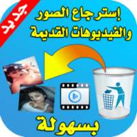 إسترجاع الصور والفيديوهات القديمة بسهولة on 9Apps