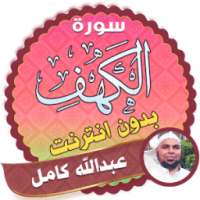 الشيخ عبدالله كامل سورة الكهف بدون نت on 9Apps