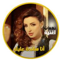 Angham Ana Sanda Aleek on 9Apps