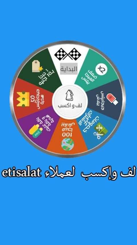 لف وإكسب Etisalat screenshot 2