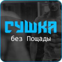 Сушка без Пощады on 9Apps