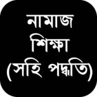 নামাজ শিক্ষা (সহি পদ্ধতি) on 9Apps