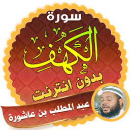 عبد المطلب بن عاشورة سورة الكهف icon