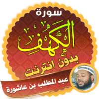 عبد المطلب بن عاشورة سورة الكهف on 9Apps