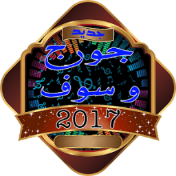 اغاني جورج وسوف الخالدة иконка