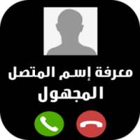 تحديد إسم و مكان الرقم المجهول بدقة