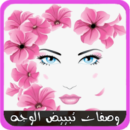 وصفات تبييض الوجه بدون نت آخر إصدار иконка