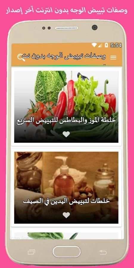 وصفات تبييض الوجه بدون نت آخر إصدار screenshot 3