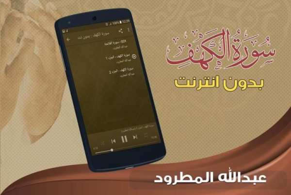 سورة الكهف عبدالله المطرود بدون نت screenshot 3