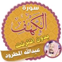 سورة الكهف عبدالله المطرود بدون نت on 9Apps