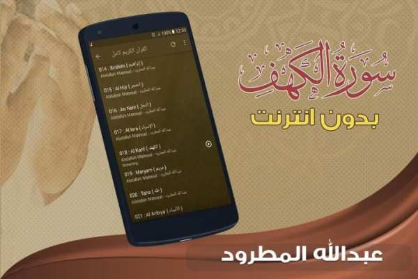 سورة الكهف عبدالله المطرود بدون نت screenshot 1