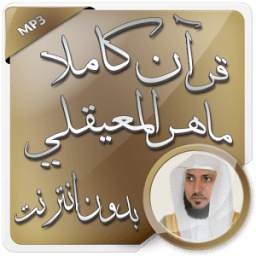 المعيقلي قرآن كاملا بدون نت 1.0