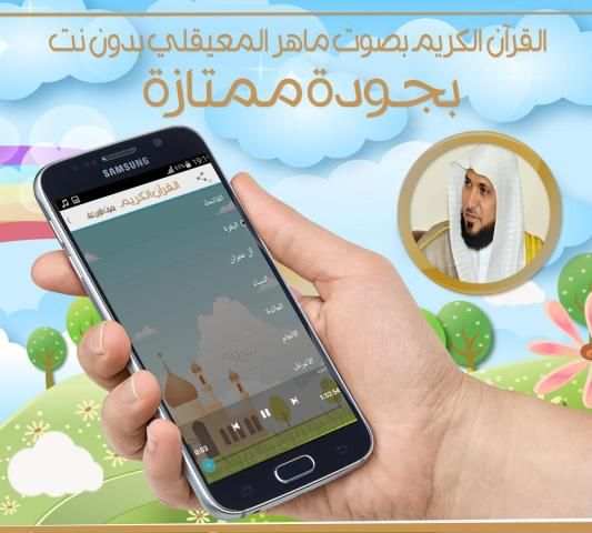 المعيقلي قرآن كاملا بدون نت screenshot 1