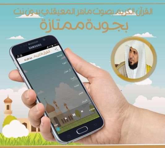 المعيقلي قرآن كاملا بدون نت screenshot 2