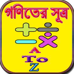 গণিতের সূত্র 0.0.1