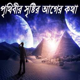 পৃথিবীর সৃষ্টির আগের কথা 0.0.1