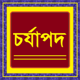 চর্যাপদ आइकन
