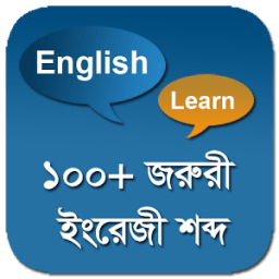 ১০০+ জরুরী ইংরেজী শব্দ иконка