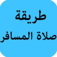 طريقة صلاة المسافر on 9Apps