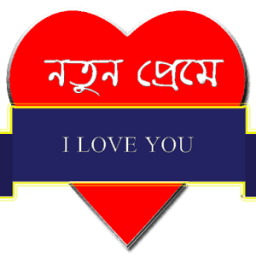 নতুন প্রেমে সফল হওয়ার কৌশল icon
