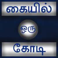 Kaiyil Oru Kodi Tamil on 9Apps