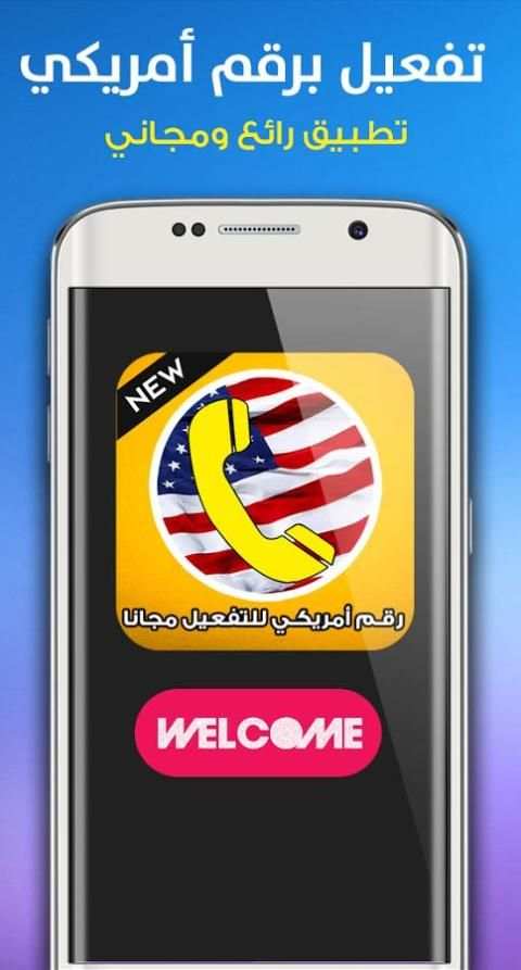 الحصول على رقم أمريكي مجانا screenshot 1