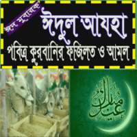 ঈদুল আযহা মাসয়ালা মাসায়িল on 9Apps