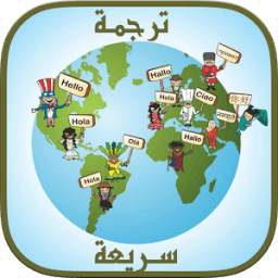 ترجمة سريعة بدون انترنت 3.0