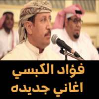 اغاني فواد الكبسي ٢٠١٨ بدون نت اغاني جديدة on 9Apps