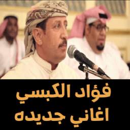 اناشيد واغاني فؤاد الكبسي 1.0