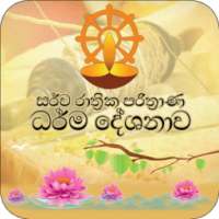 Sarwa Rathri Pirith - Over Night Pirith (7 Hours)