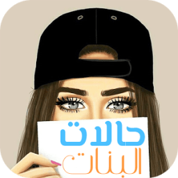 Status of girls | حالات البنات иконка