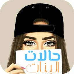 حالات بنات 1.0