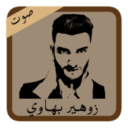 ikon أجمل أغاني شاب زهير بهاوي