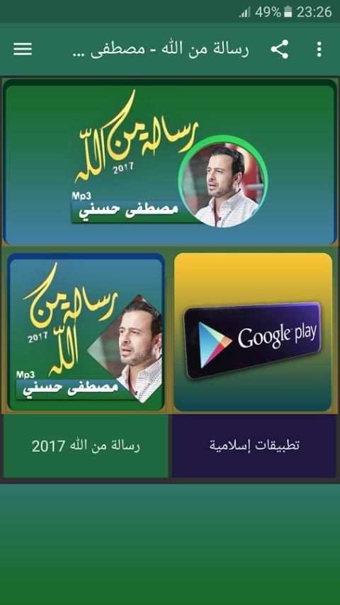 رسالة من الله 2017 - مصطفى حسني screenshot 1