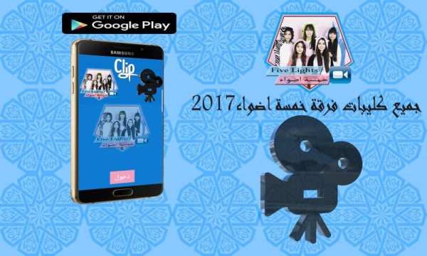 كليبات خمسة اضواء جديد 2017 screenshot 4