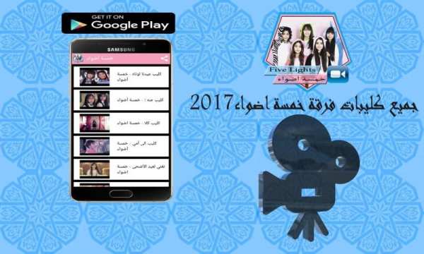 كليبات خمسة اضواء جديد 2017 screenshot 3