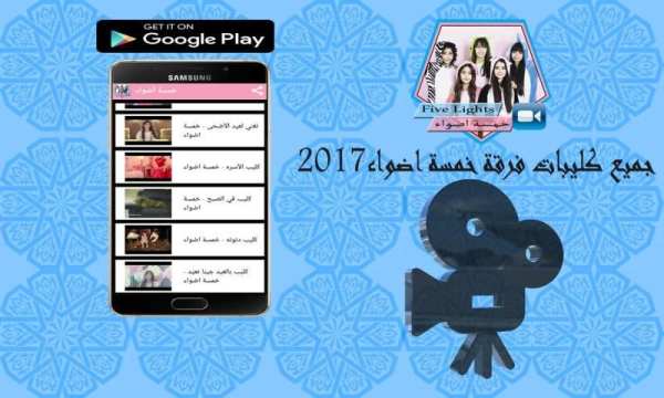 كليبات خمسة اضواء جديد 2017 screenshot 2