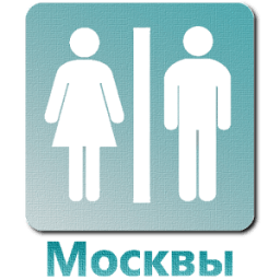 Общественные туалеты в Москве أيقونة
