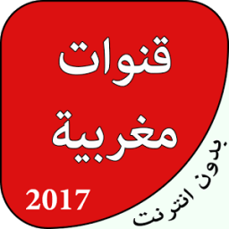 قنوات مغربية بدون نيت icon